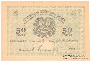 50 рублей 1919 г.