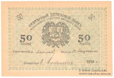 50 рублей 1919 г.