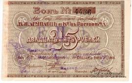 25 рублей 1919 г. (Ростов на Дону)