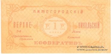 1 рубль б/д (Нижний Новгород)