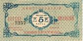 5 рублей б/д (Нижний Новгород)