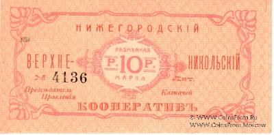 10 рублей б/д (Нижний Новгород)