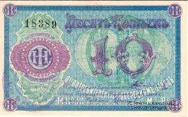 10 копеек б/д (Люберцы)