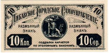 10 копеек 1915 г. (Либава)