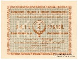 5 рублей 1918 г. (Касимов)
