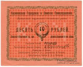 10 рублей 1918 г. (Касимов)