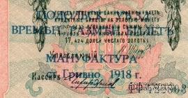 10 рублей 1909 (1918) г. (Подольск)