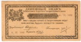 1 рубль 1918 г.