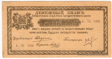 1 рубль 1918 г.