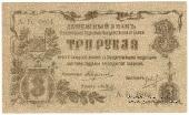 3 рубля 1918 г.