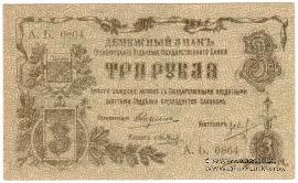 3 рубля 1918 г.