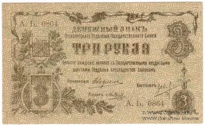 3 рубля 1918 г.