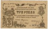 3 рубля 1918 г. БРАК
