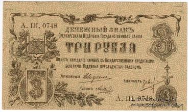 3 рубля 1918 г. БРАК