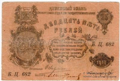 25 рублей 1917 г.