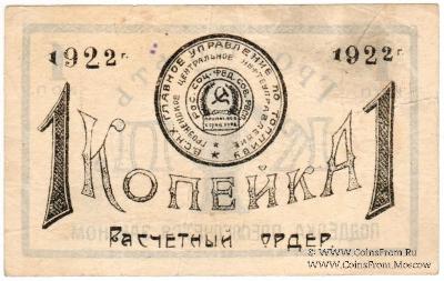 1 копейка 1922 г. (Грозный)