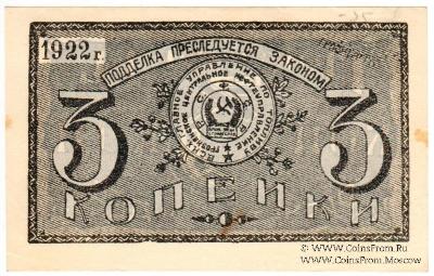 3 копейки 1922 г. (Грозный)