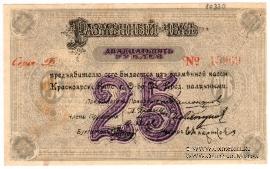 25 рублей 1919 г. (Красноярск)