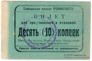 10 копеек б/д (Екатеринбург)