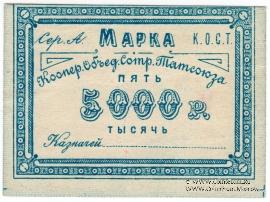 5.000 рублей б/д (Казань)