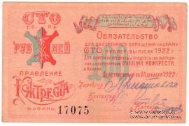 100 рублей 1922 г. (Казань)