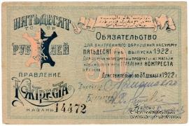 50 рублей 1922 г. (Казань)