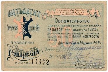 50 рублей 1922 г. (Казань)