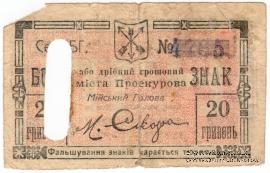 20 гривен 1919 г. (Проскуров)