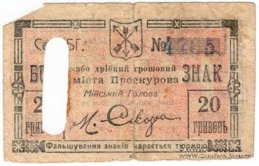 20 гривен 1919 г. (Проскуров)
