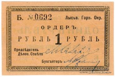 1 рубль 1918 г. (Лысьва)
