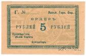 5 рублей 1918 г. (Лысьва)