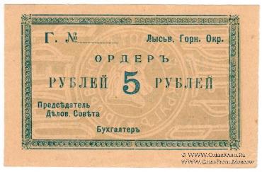5 рублей 1918 г. (Лысьва)