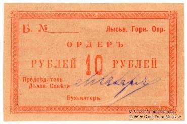 10 рублей 1918 г. (Лысьва)