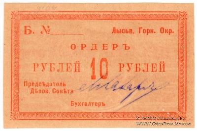 10 рублей 1918 г. (Лысьва)