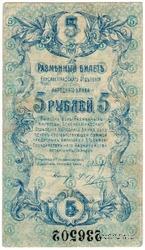 5 рублей 1919 г. (Елизаветград)