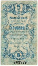 5 рублей 1919 г. (Елизаветград)