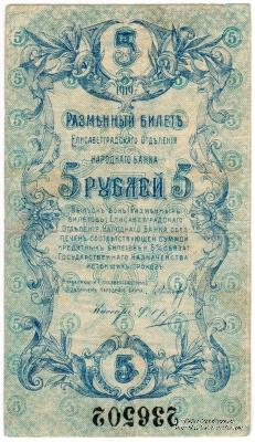 5 рублей 1919 г. (Елизаветград)