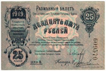 25 рублей 1919 г. (Елизаветград)