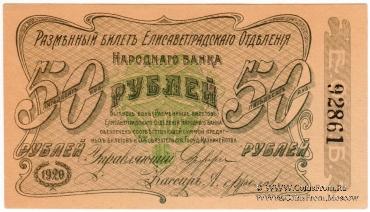 50 рублей 1920 г. (Елизаветград) БРАК