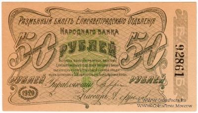50 рублей 1920 г. (Елизаветград) БРАК