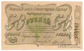 50 рублей 1920 г. (Елизаветград) БРАК