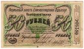 50 рублей 1920 г. (Елизаветград)