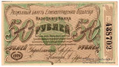 50 рублей 1920 г. (Елизаветград)