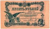 10 рублей 1918 г. (Елизаветград)