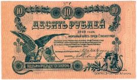 10 рублей 1918 г. (Елизаветград)