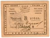 3 червонных рубля 1923 г. (Петроград)