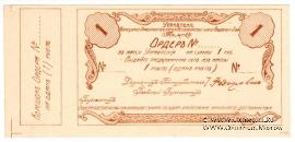 1 рубль 1918 г. (Томск)