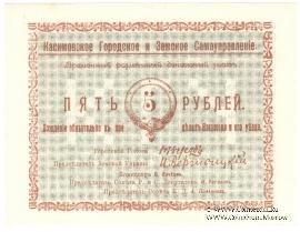5 рублей 1918 г. (Касимов)