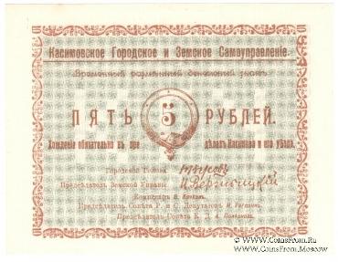 5 рублей 1918 г. (Касимов)