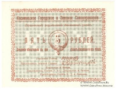 5 рублей 1918 г. (Касимов)